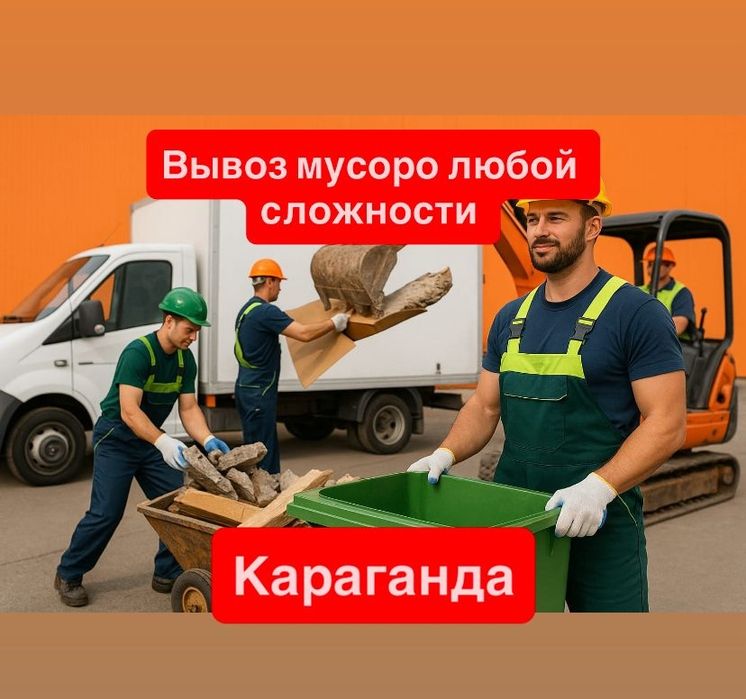 Вывоз мусора любой сложности