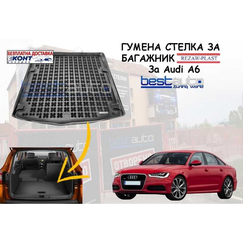 Гумена стелка за багажник Rezaw Plast за Audi A6 C7 СЕДАН (2011-2018)