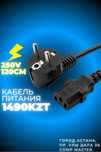 Кабель питания для компьютера 220Вт 250Вт (от розетки до БП)