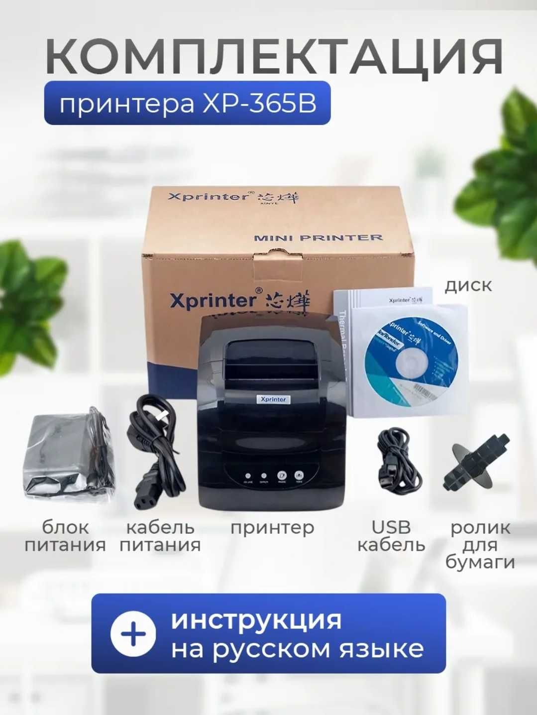 Термопринтер Xprinter XP-365B для маркетплейсов,этикеток,доставка,чл