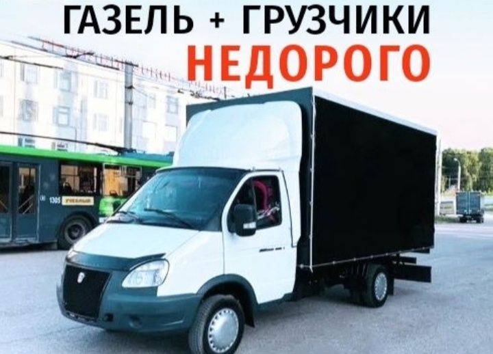 Грузоперевозки по городу Газель Грузчики Вывоз мусора