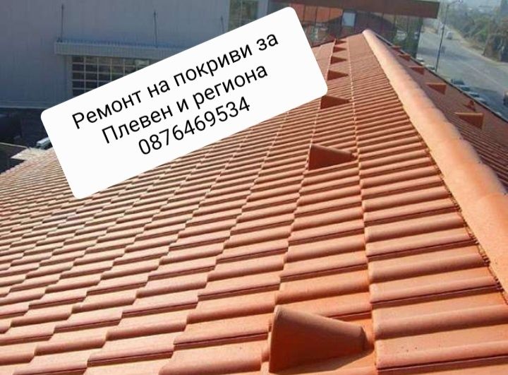 Ремонт на покриви
