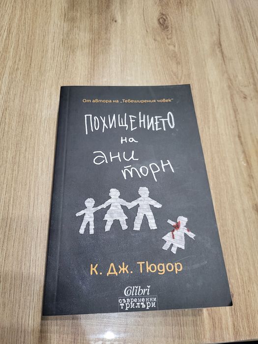 Продавам "Похищението на Ани Торн" от Дж. К. Тюдор