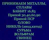 Принимаем Олово. Баббит. Сурьма. Свинец. Никель.Шрифты. Вольфрам.