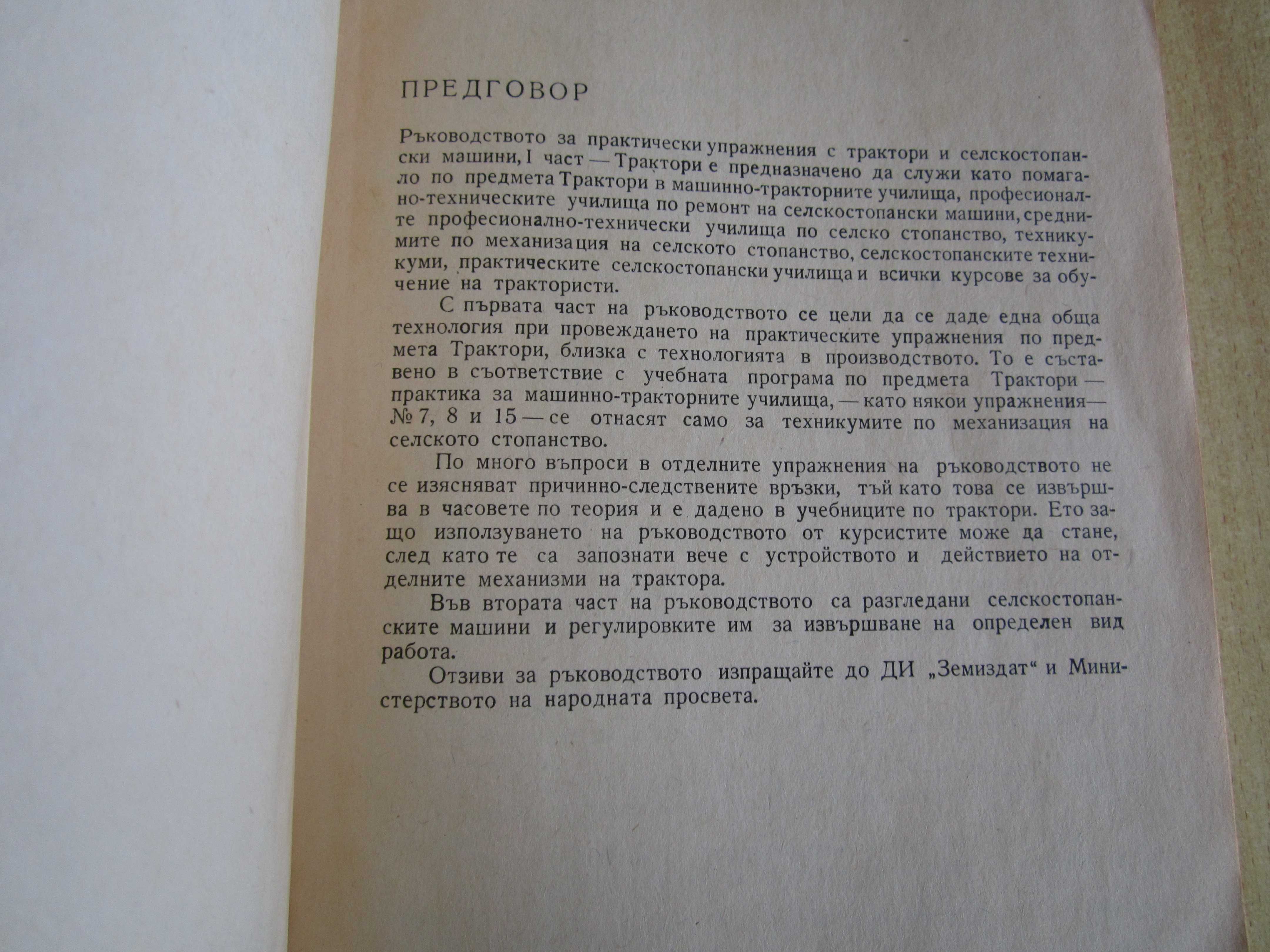 Ръководство за практически упражнения с трактори и с. стопански машини