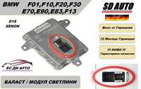 Баласт / Модул светлини за BMW F01 / F10 / F11 / F20 / F30 / E70 / E90