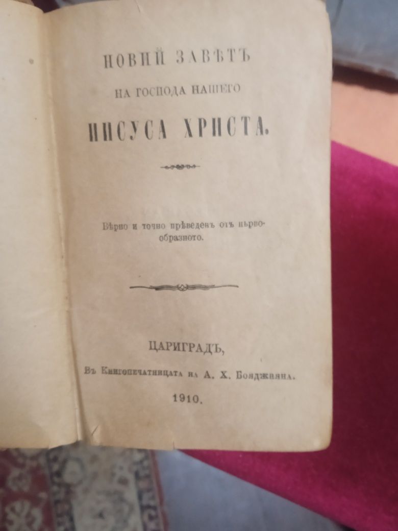 Библия-Нов завет и псалми,1910г.