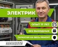 Электрик услуги электрика электромонтаж.