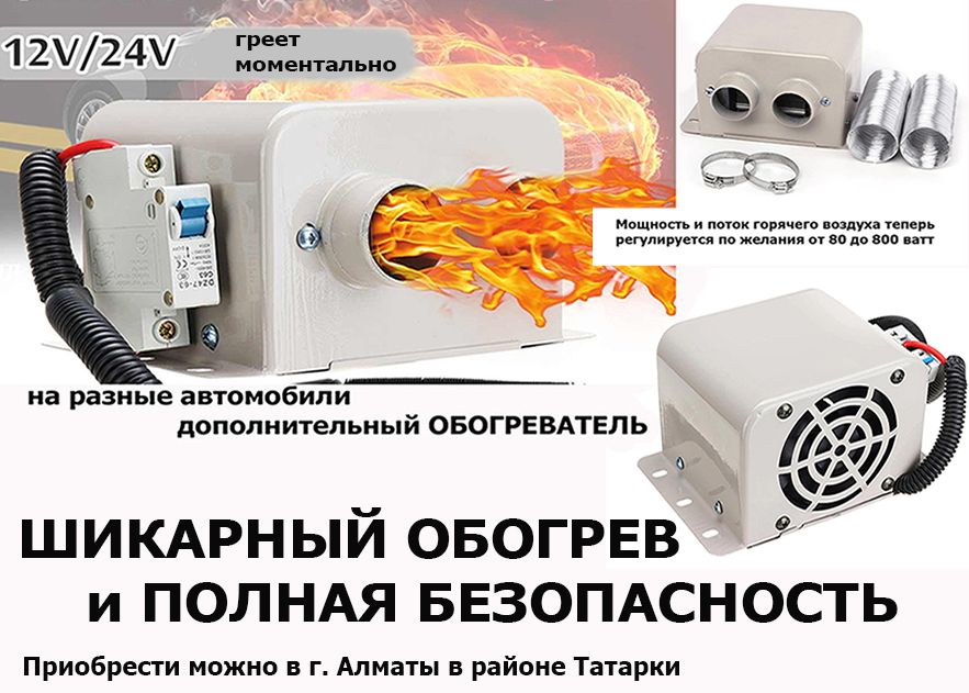 в легковые/грузовые машины дополнительный ОБОГРЕВАТЕЛЬ авто-печка ФЕН