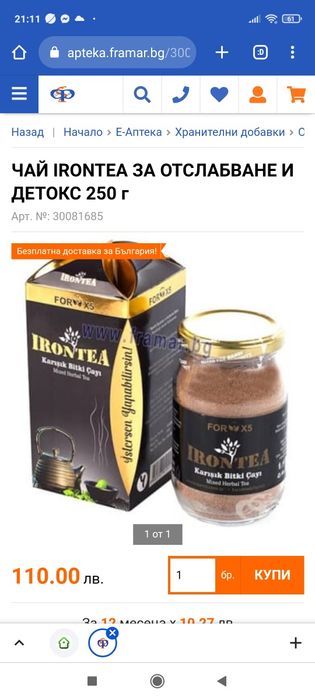 Чай за отслабване IronTea
