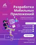 Превратим вашу идею в мощное мобильное приложение!