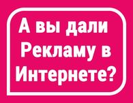 За рекламой в интернете обращаются к нам. Есть сайт?