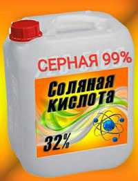 СОЛЯНАЯ ОРИГИНАЛ 32-37%,  Серная 92-98%, Азотная 57% кислота, хлор