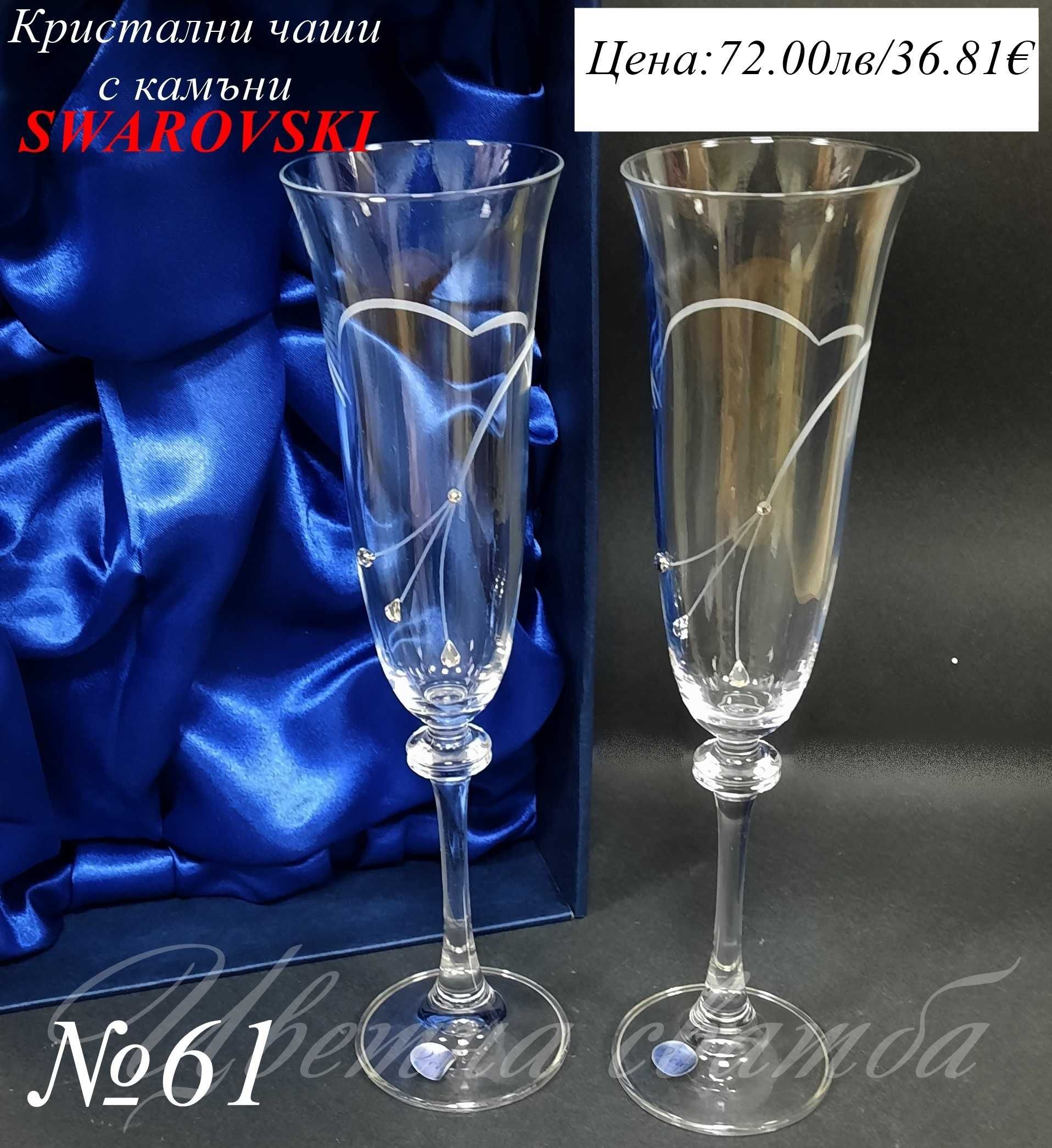 Сватбени ритуални чаши, SWAROVSKi, Ритуални чаши