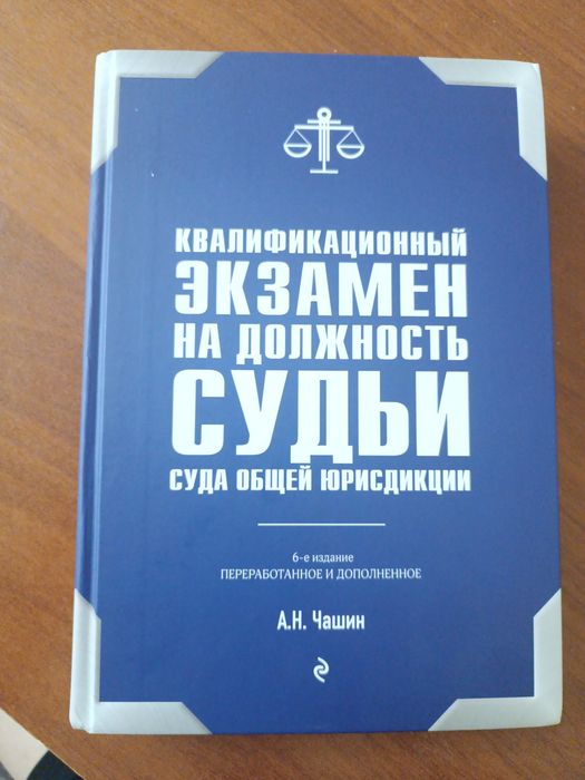 Книга экзамен на должность Судьи
