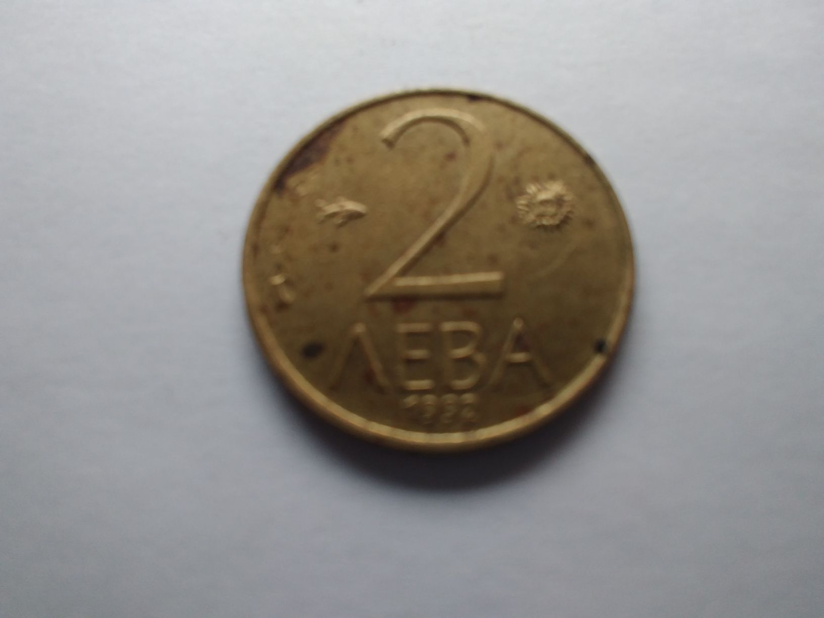 стара 31 годишна монета от 1992 година с номинал 2 лева