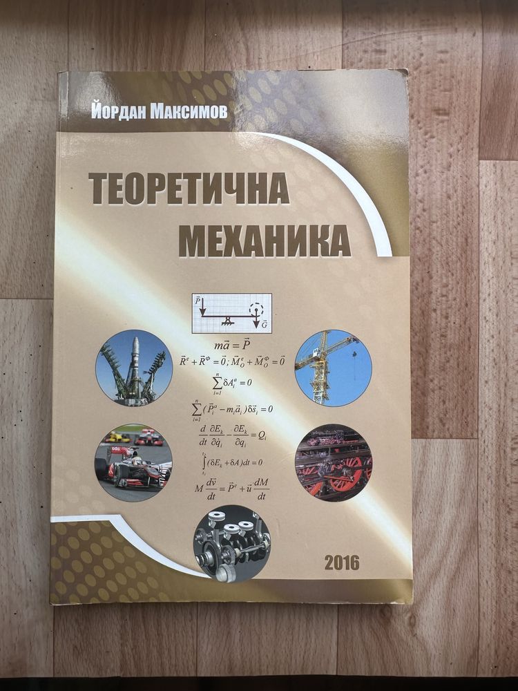 Теоретична Механика - Йордан Максимов