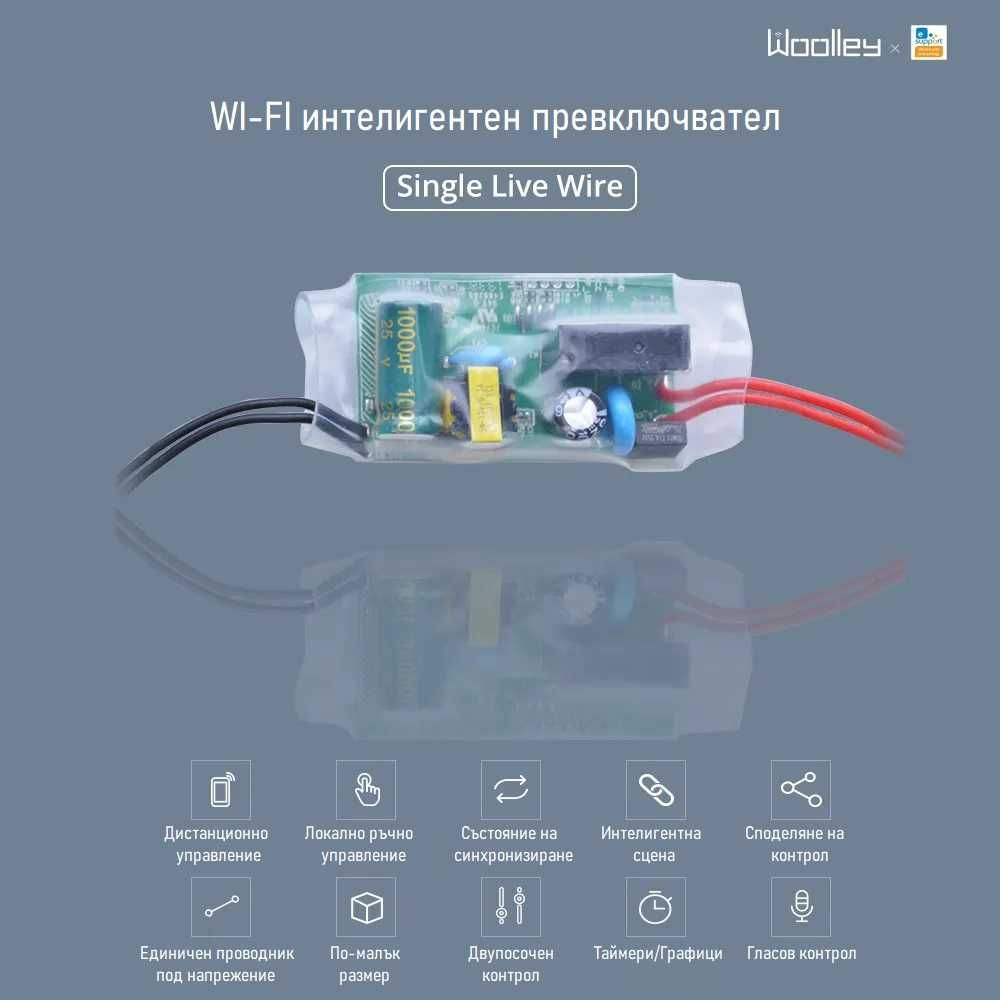 Woolley SA-018 WiFI MINI прекъсвач Без НУЛА