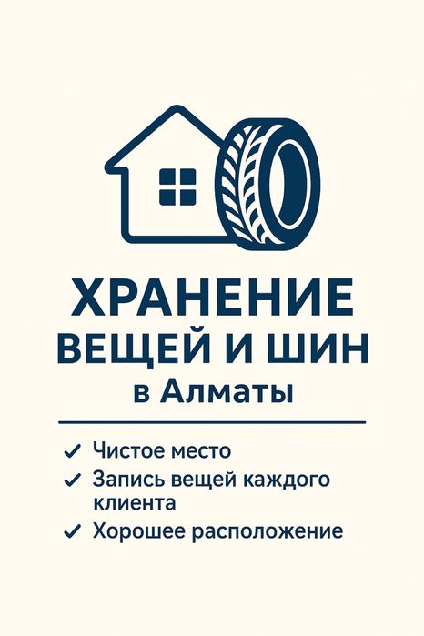 Хранение вещей, шин в чистом и охраняемом помещении