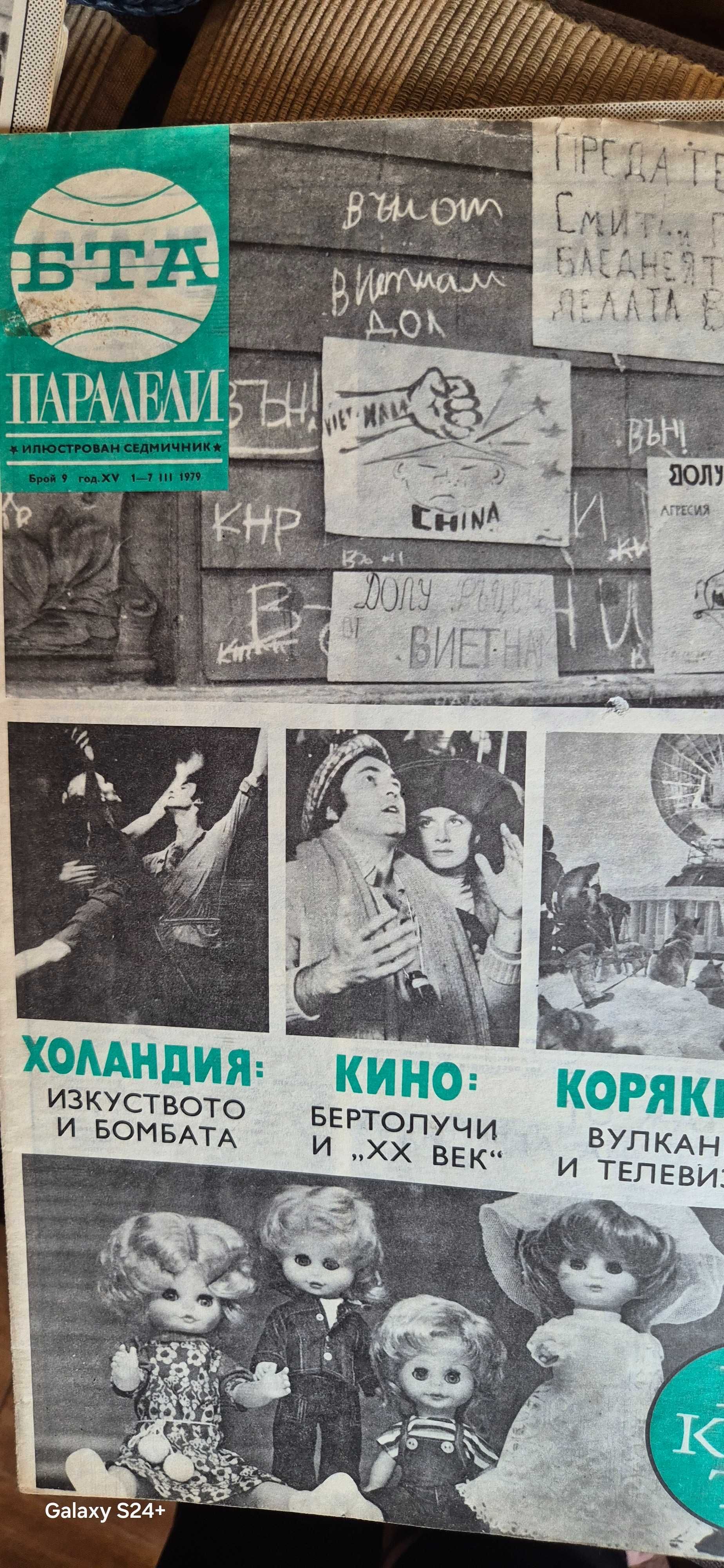 Списания Паралели 1979-1984