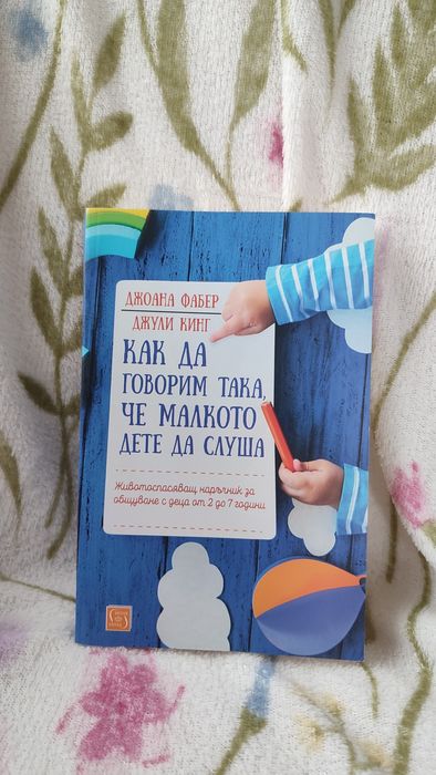 Как да говорим така, че малкото дете да слуша