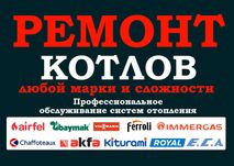 Ремонт котлов и промывка систем отопления — надёжно, с гарантией!