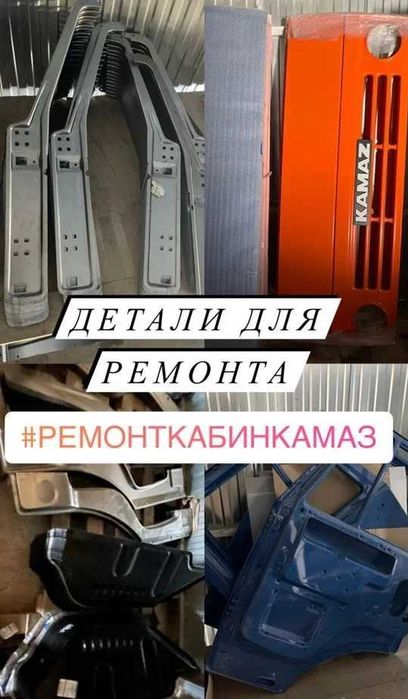 Запасные части для ремонта кабин КАМАЗ, ремонт кабины КамАЗ