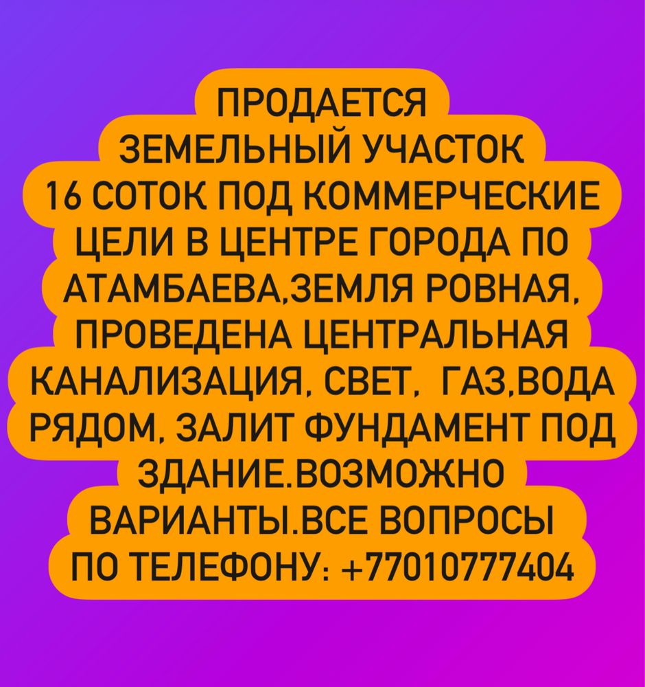 Земля, фундамент залит в центре города