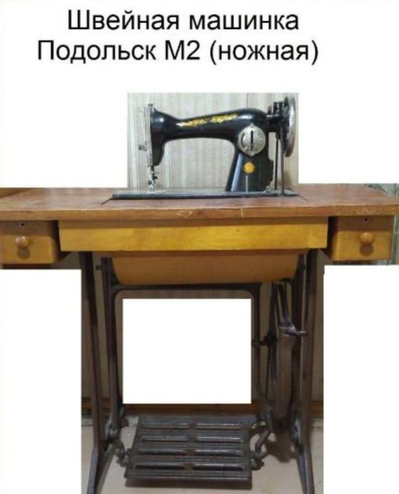 Ножная швейная машинка