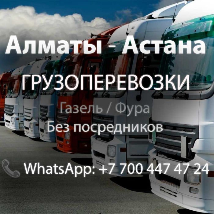 грузоперевозки по Казахстану
