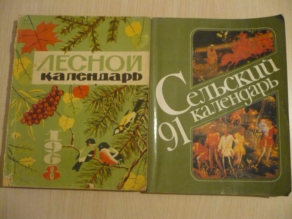Настольный календарь-альманах Лесной (1968 г.) и Сельский (1991 г.)