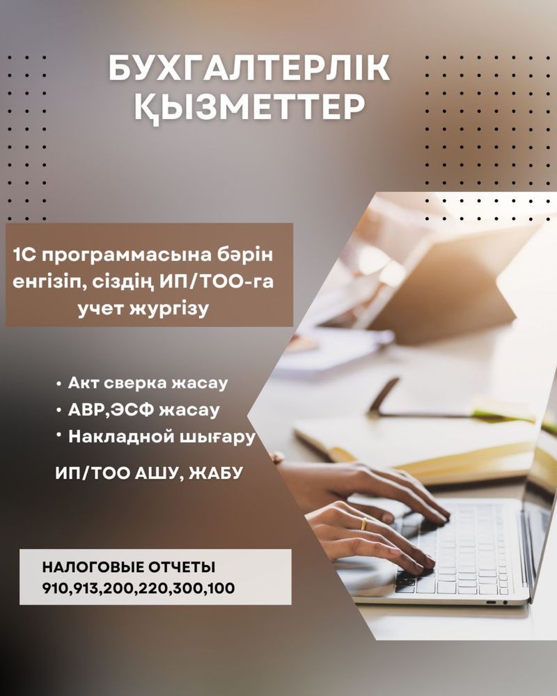 Бухгалтер, 1С, ИП, ТОО, ЭСФ, АВР