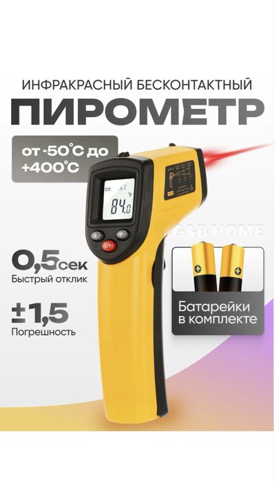 Пирометр, бесконтактный термометр