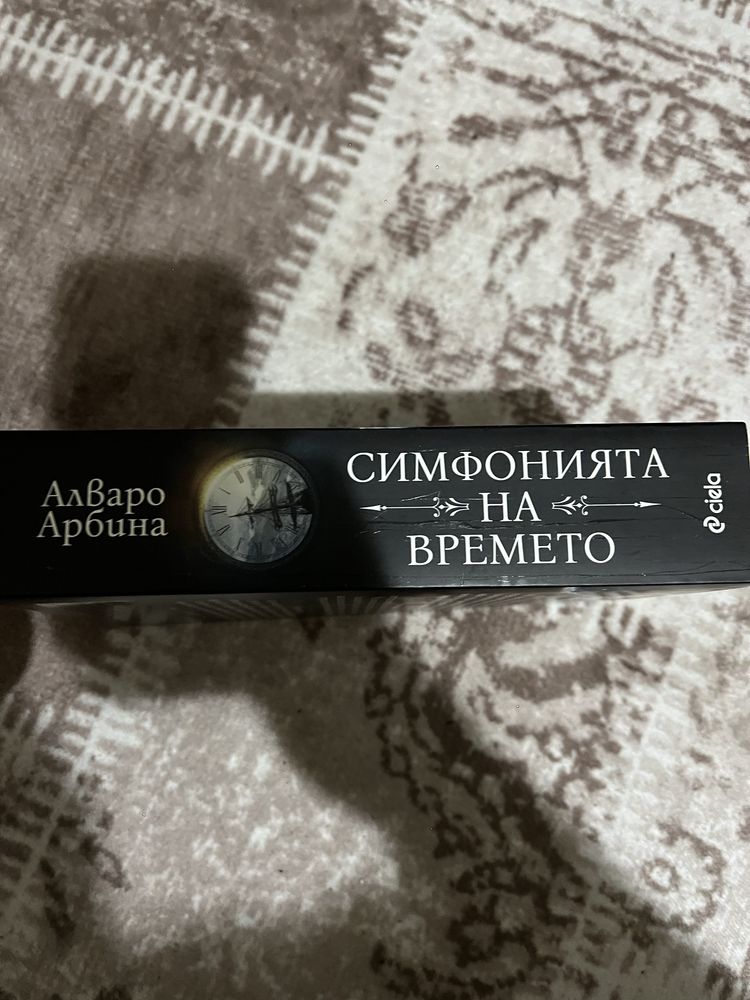 Книга симфонията на времето