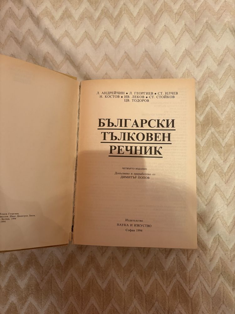 Български тълковен речник