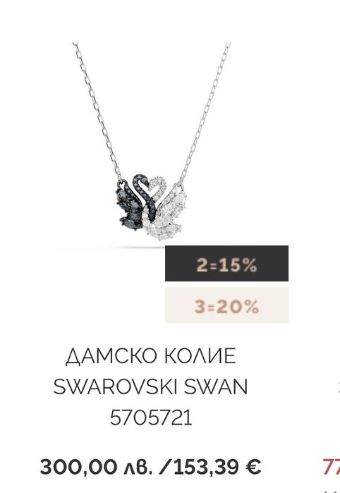 Колие Swarovski Swan
