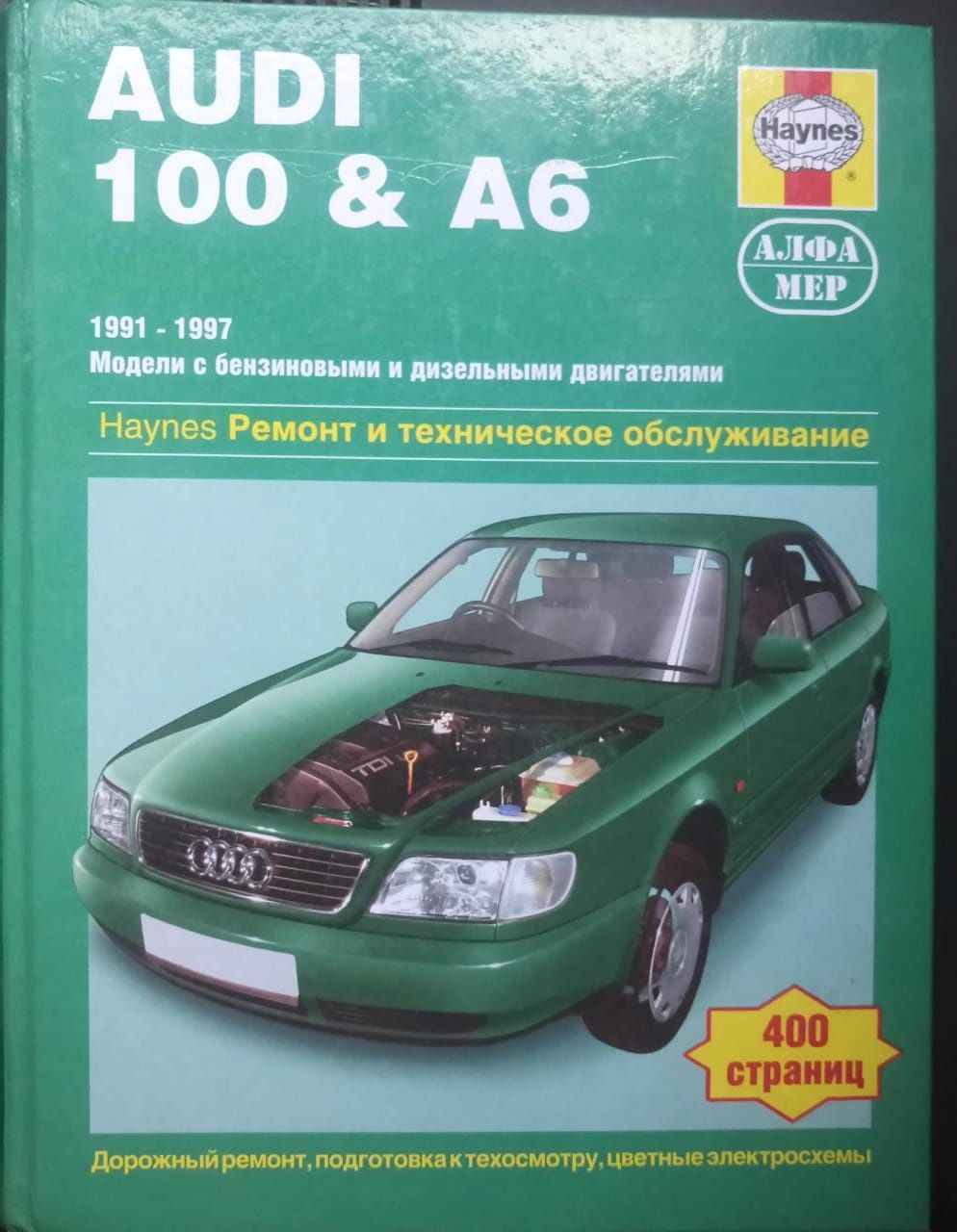 Книга Ауди Audi 100 и А6. Ремонт и техническое обслуживание