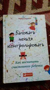 Книга о воспитании детей