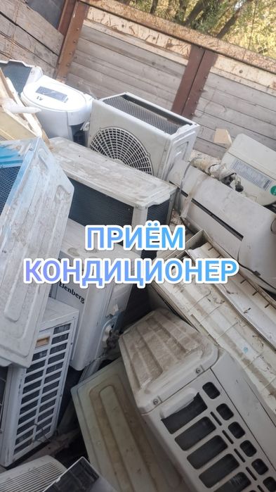 Прием Кондёр кондиционер не рабочий
