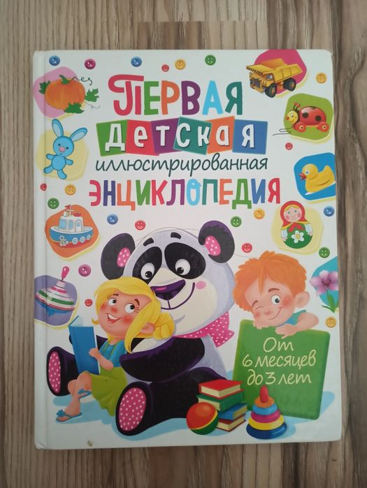 Первая энциклопедия от 6 мес