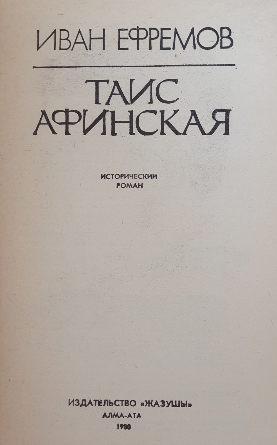 Книга Ефремов "Таис Афинская"