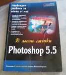 Photoshop 5.5 в лесни стъпки. Колектив