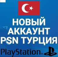 Создам турецкий аккаунт ps 4 и ps 5