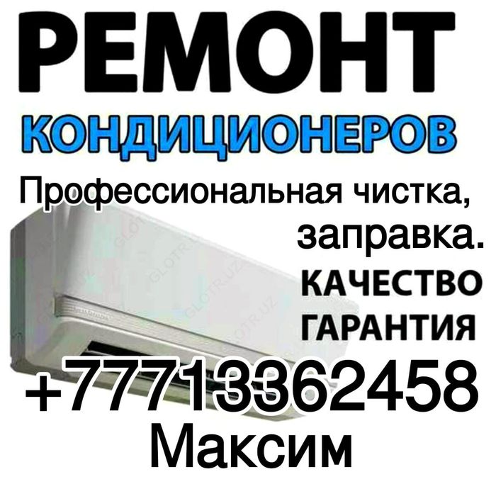 Установка ремонт заправка чистка диагностика кондиционеров