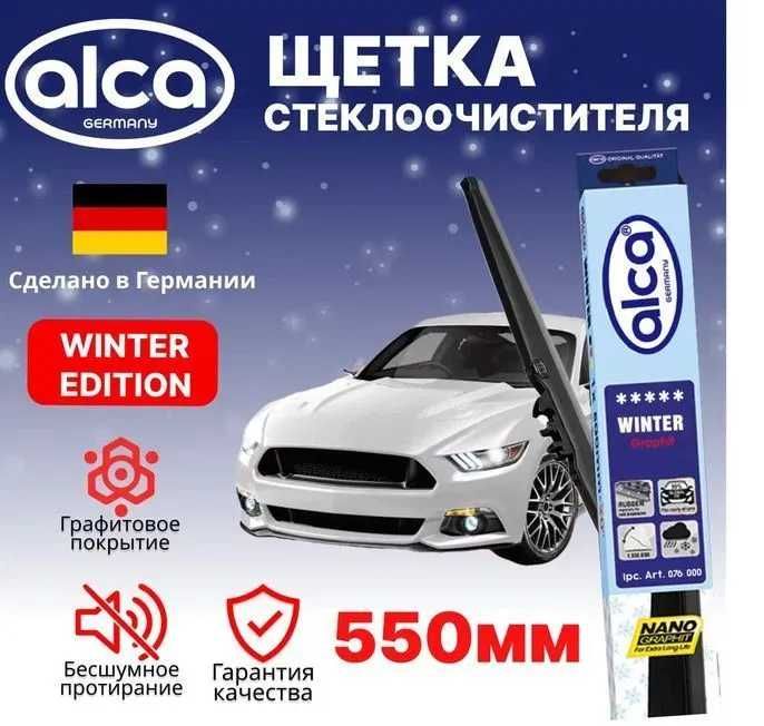 Щетка стеклоочистителя зимняя ALCA WINTER 22" (550 мм)