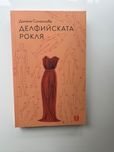 Делфийската рокля Димана Симеонова