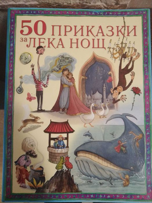 50 приказки за лека нощ