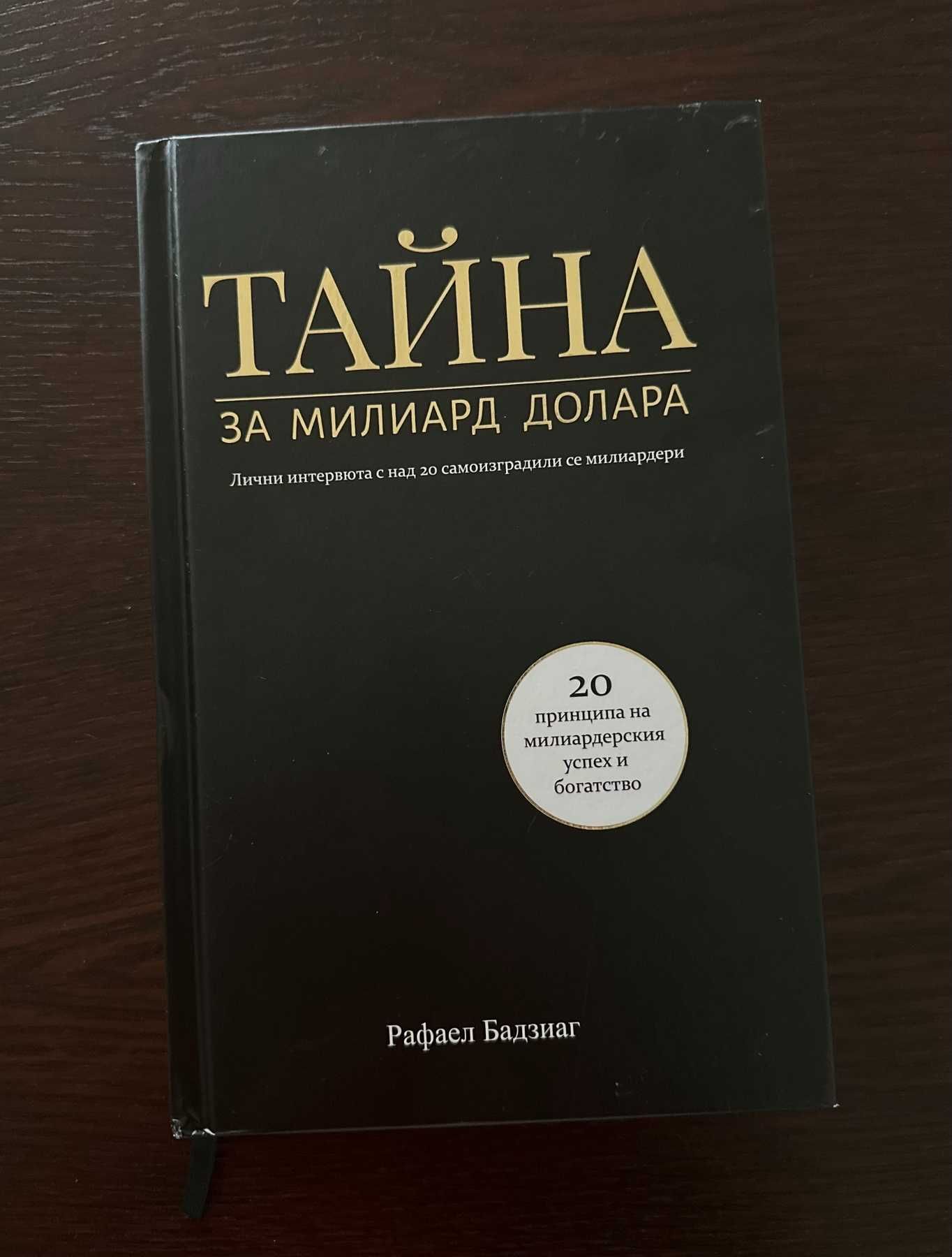 Тайна за милиард долара