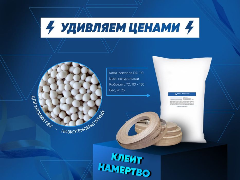 Клей-расплав низкотемпературный для кромки