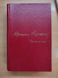 Абдижамил Нурпеисов "Кровь и пот", исторический роман